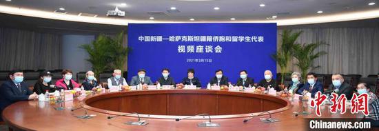 “中国新疆—哈萨克斯坦疆籍侨胞和留学生代表视频座谈会”在新疆乌鲁木齐举行。图为座谈会现场。 王臻 摄 “中国新疆—哈萨克斯坦疆籍侨胞和留学生代表视频座谈会”在新疆乌鲁木齐举行。图为座谈会现场。 王臻 摄