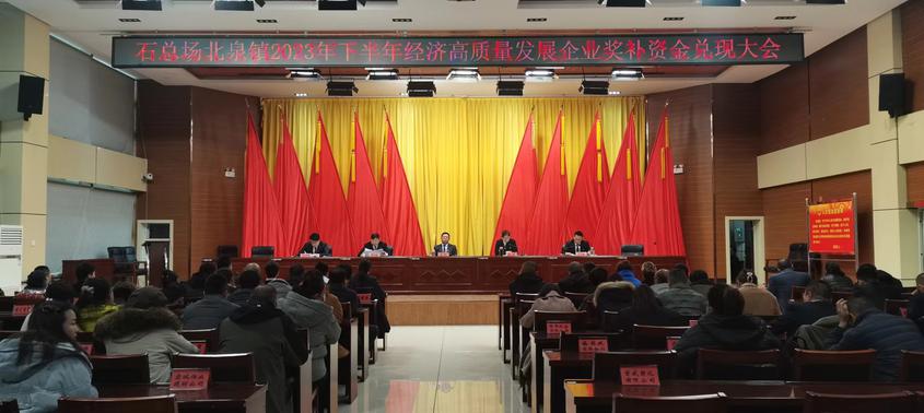 石总场北泉镇兑现556.28万元奖补资金助力企业高质量发展