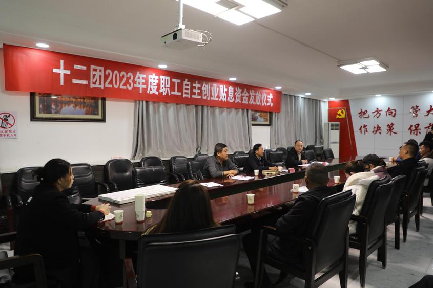 十二团发放2023年度自主创业示范项目贴息资金