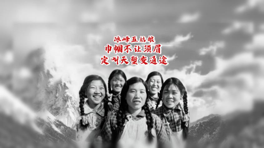 兵团榜样丨“冰峰五姑娘”：永远绽放的天山雪莲