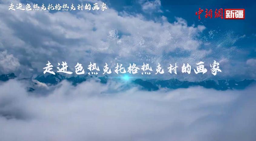 “阿克苏是个好地方·四季之美”——《走进色热克托格热克村的画家》