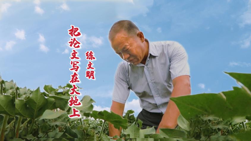 兵团榜样丨练文明：把论文写在大地上