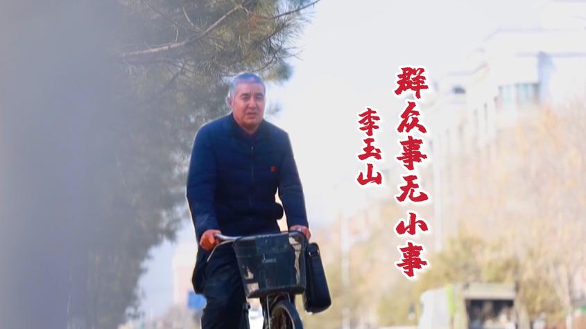 兵团榜样丨李玉山：警徽闪耀铸忠诚 一心为民不言悔