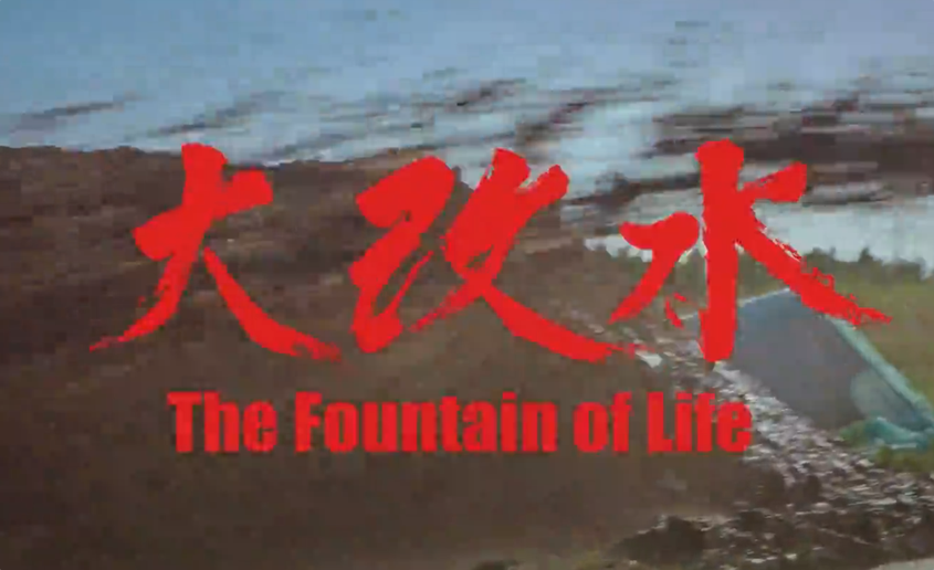 电影《大改水》将于3月28日在喀什举行首映式