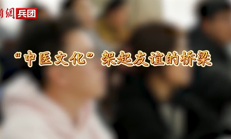 【与你为邻】“中医文化”架起友谊的桥梁 【与你为邻】“中医文化”架起友谊的桥梁