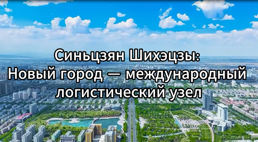 新疆石河子:国际物流枢纽新城 新疆石河子:国际物流枢纽新城