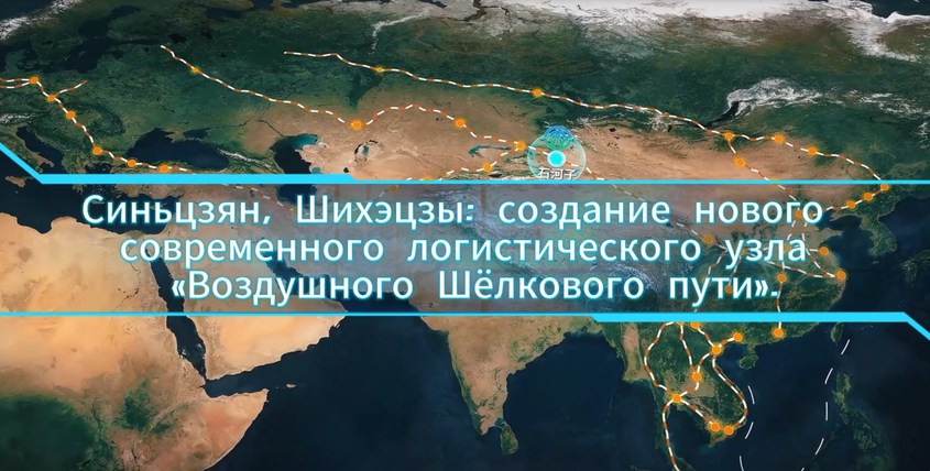 新疆石河子:打造“空中丝路”现代物流新枢纽 新疆石河子:打造“空中丝路”现代物流新枢纽